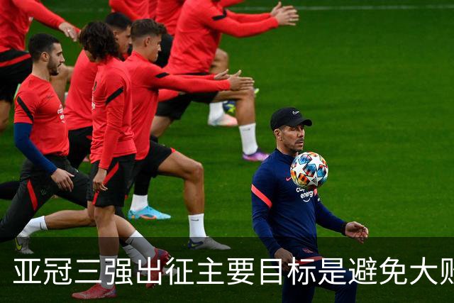 亚冠三强出征主要目标是避免大败 能赢一场球吗？