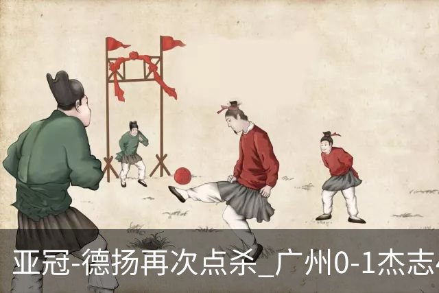 亚冠-德扬再次点杀 广州0-1杰志4连败小组赛出局