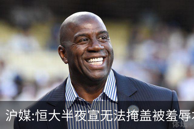 沪媒:恒大半夜宣无法掩盖被羞辱本质 反衬上港稳定